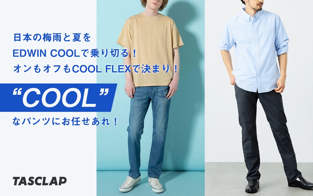 日本の梅雨と夏をEDWIN COOLで乗り切る！オンもオフもCOOL FLEXで