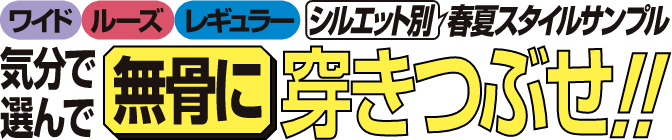 気分で選んで無骨に穿きつぶせ！！
