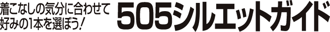 505シルエットガイド