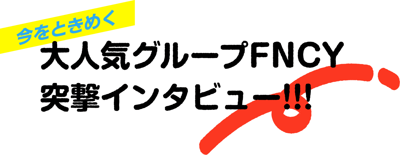 今をときめく大人気グループFUNCY突撃インタビュー!!!