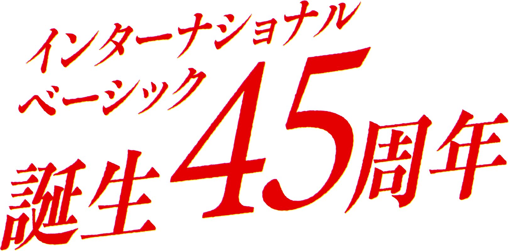 インターナショナルベーシック誕生45周年