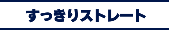 すっきりストレート