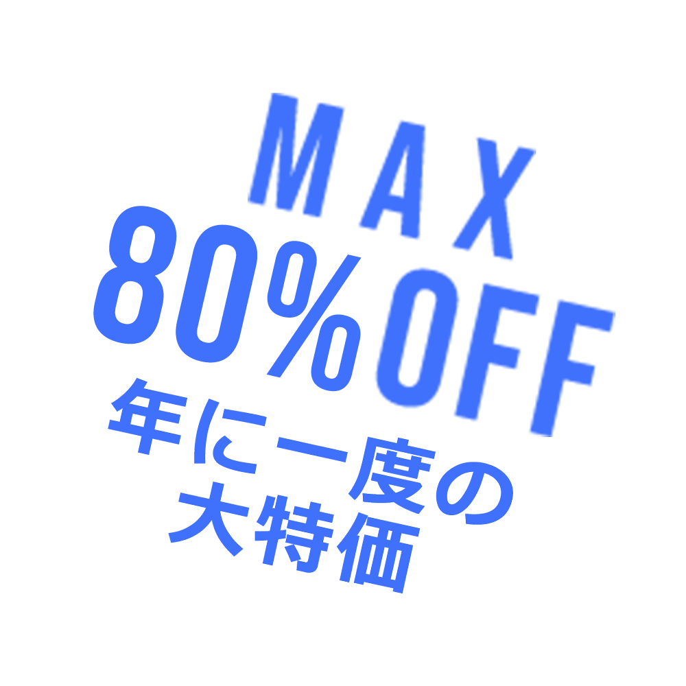 MAX 80%OFF 年に一度の大特価