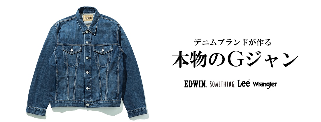 EDWIN|エドウイン(メンズ)のデニムジャケット【公式】通販