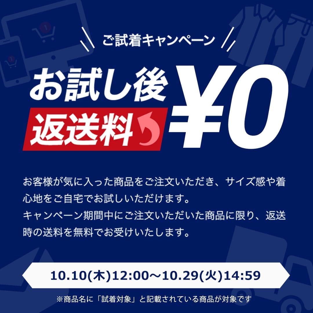 ご試着キャンペーン お試し後返送料￥0