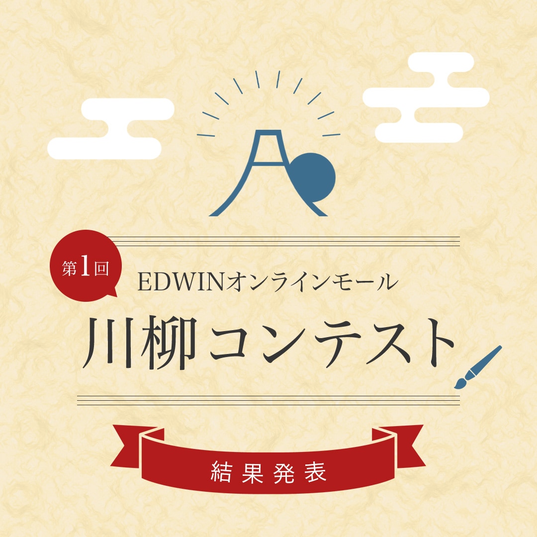 【結果発表】第1回 EDWINオンラインモール 川柳コンテスト