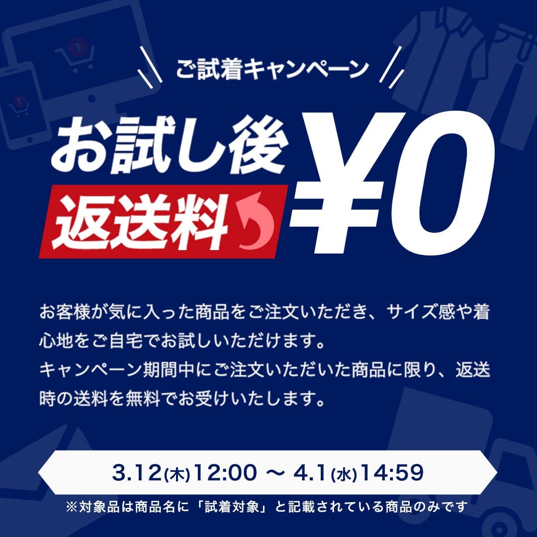 ご試着キャンペーン お試し後返送料￥0