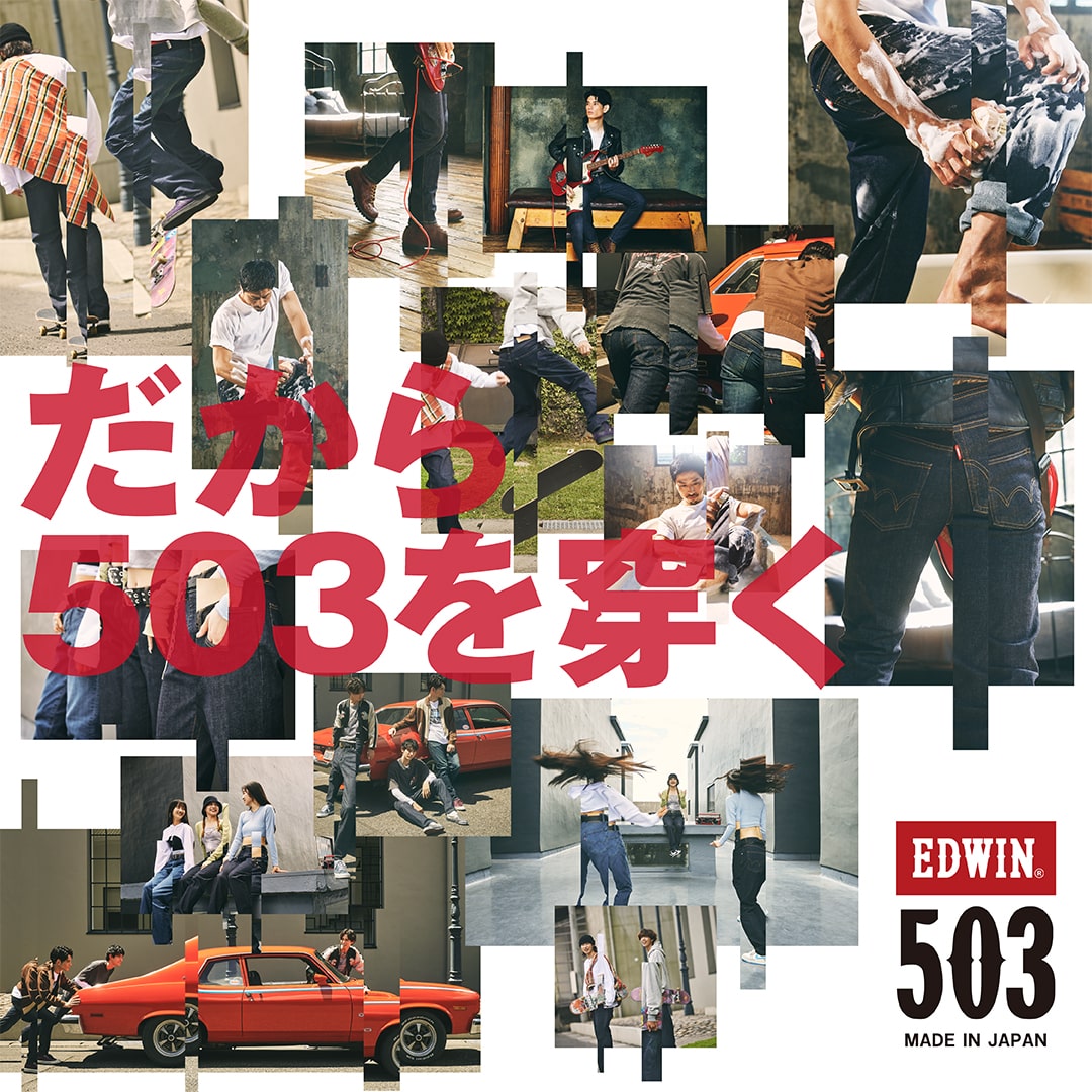 ニッポンのジーンズ EDWIN 503