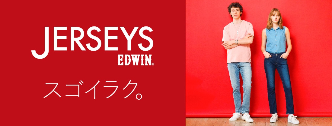 EDWIN|エドウイン(レディース)のジャージーズ(JERSEYS)【公式】通販