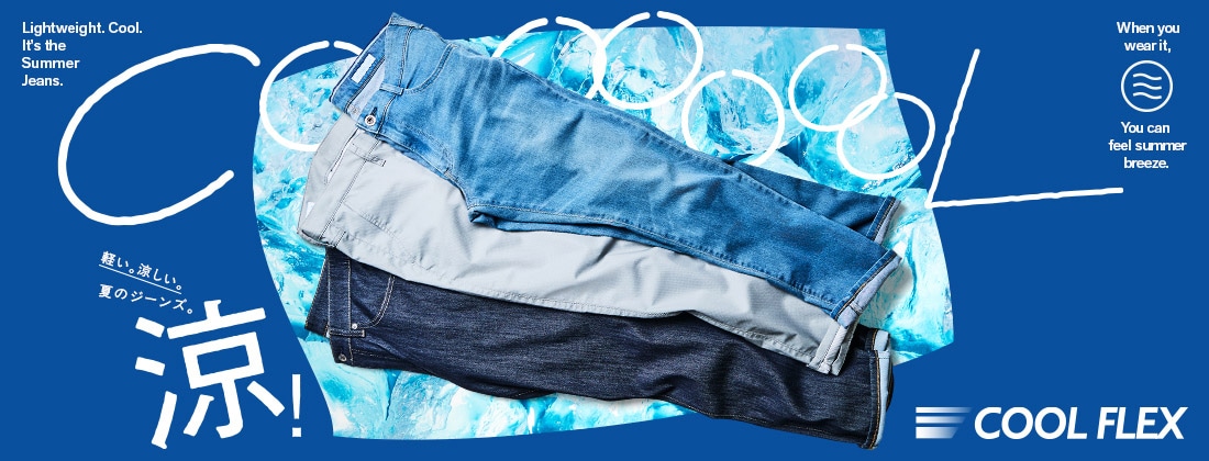 EDWIN|エドウインのCOOLパンツ