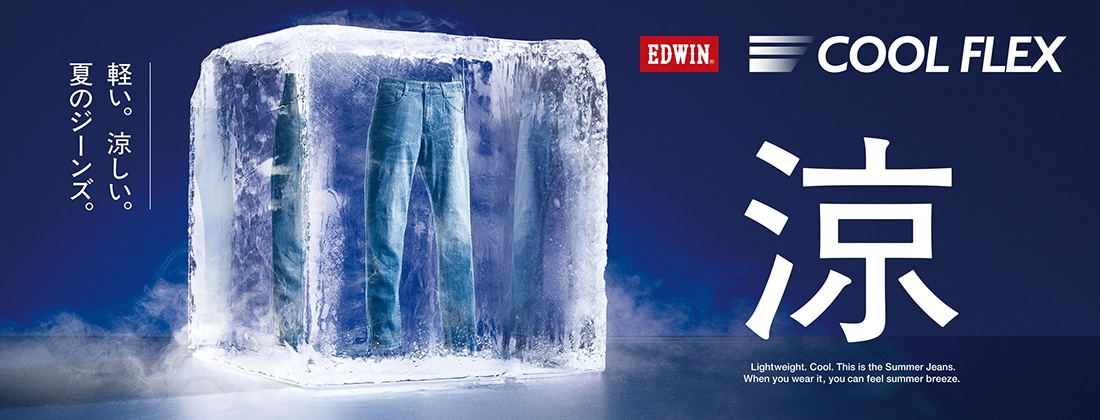 EDWIN|エドウインのCOOLパンツ